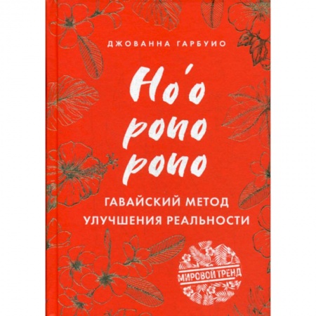 Общественные и гуманитарные науки, книга Хоопонопоно. Гавайский метод улучшения реальности