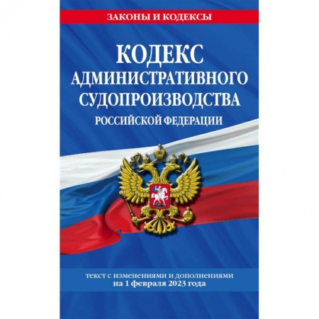 Общественные и гуманитарные науки, книга Кодекс административного судопроизводства Российской Федерации. Текст с изменениями и дополнениями на 1 февраля 2023 года