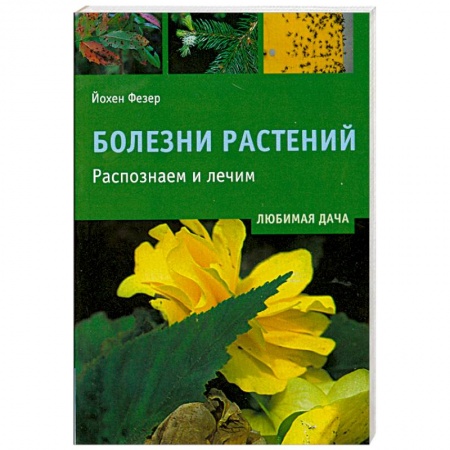 Книги, книга Болезни растений