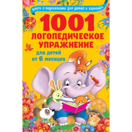 Книги, книга 1001 логопедическое упражнение для детей от 6 месяцев до 7 лет