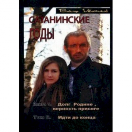 Книги, книга Сатанинские годы. Книга 1: Долг Родине, верность присяге. Том 3: Идти до конца