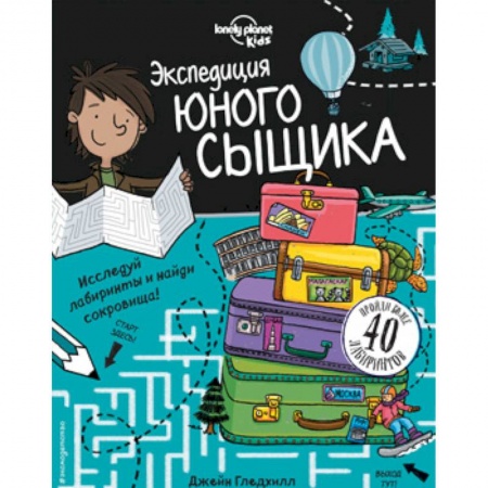 Досуг, творчество и кулинария, книга Экспедиция юного сыщика