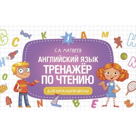 Изучение языков, книга Английский язык. Тренажер по чтению