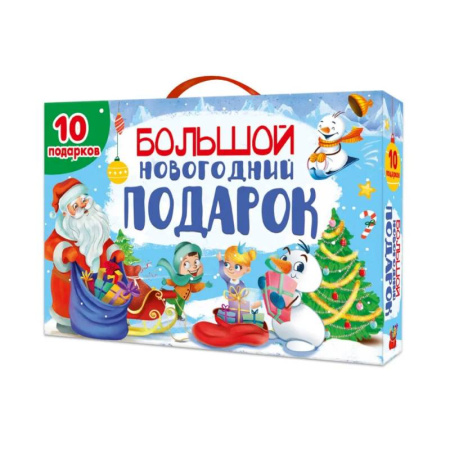 Досуг, творчество и кулинария, книга Большой Новогодний подарок (Дед Мороз с синим мешком) (10 подарков) 0+