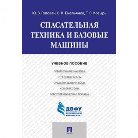 Технические науки. Транспорт, книга Спасательная техника и базовые машины