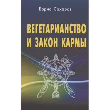 Эзотерические учения, книга Вегетарианство и закон кармы