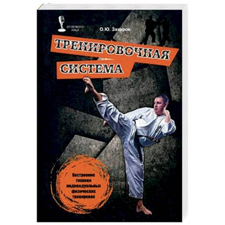 Спорт. Фитнес, книга Тренировочная система. Построение техники индивидуальных физических тренировок