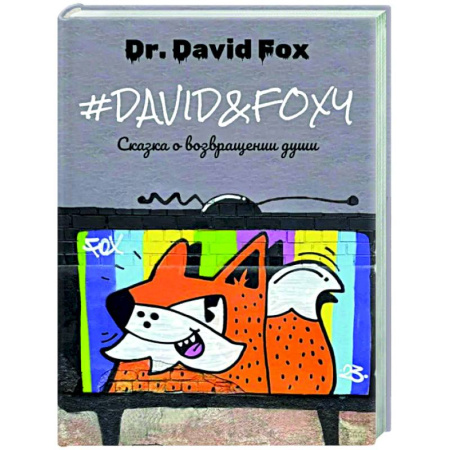 Фантастика, фэнтези, книга David&Foxy. Сказка о возвращении души