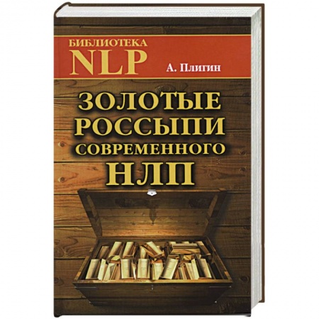 Книги, книга Золотые россыпи современного НЛП