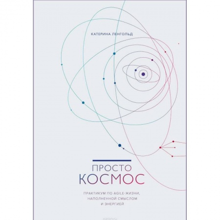 Общественные и гуманитарные науки, книга Просто космос. Практикум по Agile-жизни, наполненной смыслом и энергией