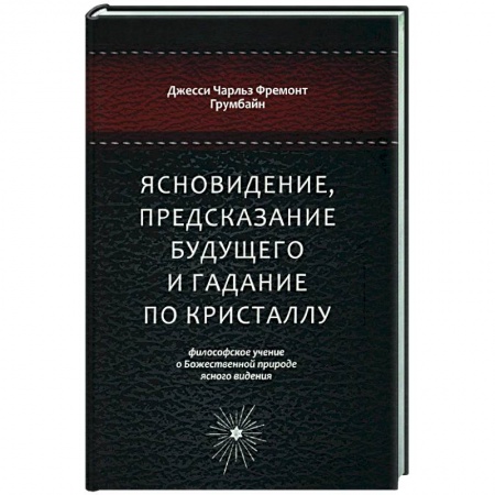 Магия и колдовство, книга Ясновидение, предсказание будущего и гадание по кристаллу. Философское учение