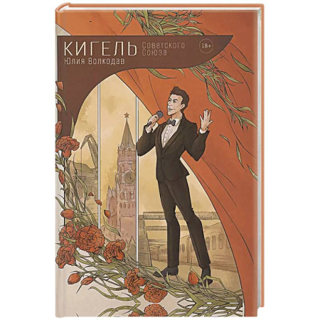 Классика, современная литература, книга Кигель Советского Союза