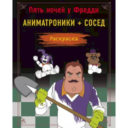 Досуг, творчество и кулинария, книга Пять ночей у Фредди. Раскраска. Аниматроники + Сосед