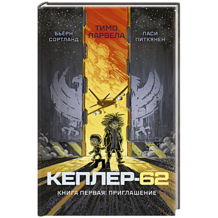 Проза для детей, книга Кеплер-62. Книга 1. Приглашение
