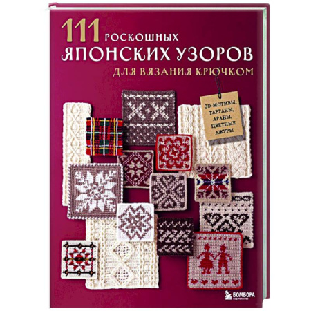 Рукоделие. Творчество, книга 111 роскошных японских узоров для вязания крючком. 3D-мотивы, тартаны, араны, цветные ажуры