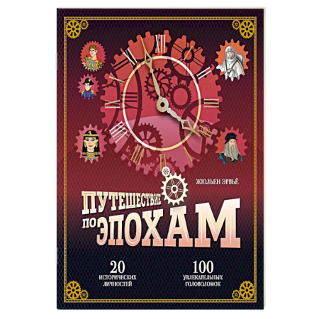 Досуг, творчество и кулинария, книга Путешествие по эпохам. 20 исторических личностей, 100 увлекательных головоломок