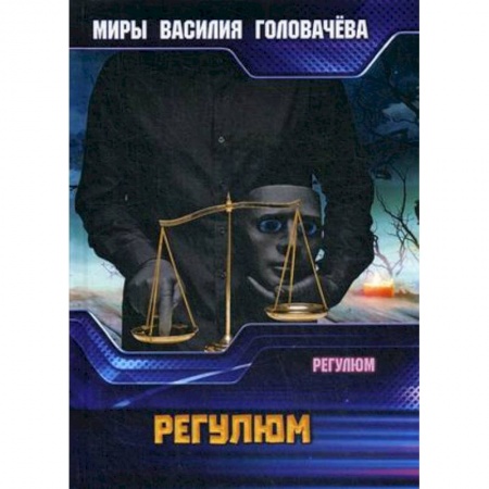 Классика, современная литература, книга Регулюм