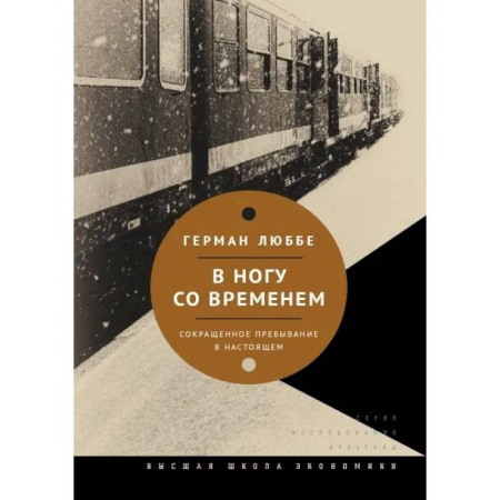 Общественные и гуманитарные науки, книга В ногу со временем. Сокращенное пребывание в настоящем. 3-е издание