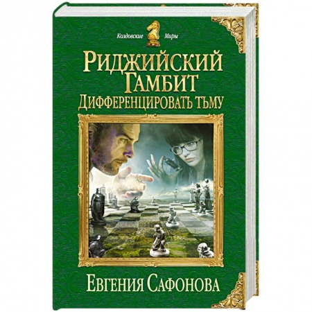 Книги, книга Риджийский гамбит. Дифференцировать тьму
