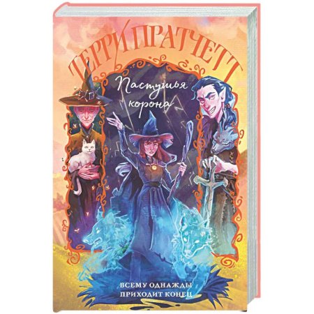 Фантастика, фэнтези, книга Пастушья корона (Плоский мир: Тиффани Болен #5)