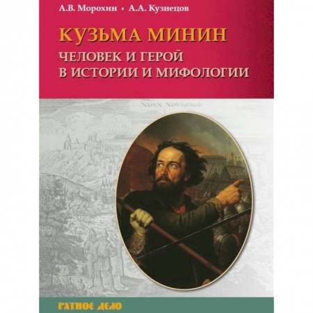 Книги, книга Кузьма Минин. Человек и герой в истории и мифологии