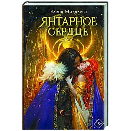 Фантастика, фэнтези, книга Янтарное сердце