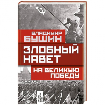 Книги, книга Злобный навет на великую Победу