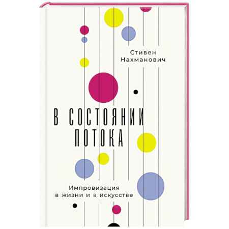 Общественные и гуманитарные науки, книга В состоянии потока. Импровизация в жизни и в искусстве