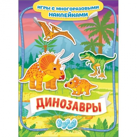 Досуг, творчество и кулинария, книга Динозавры. Игры с многоразовыми наклейками
