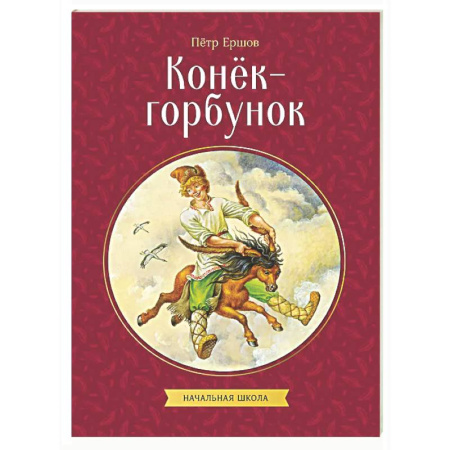 Сказки, книга Конек-горбунок