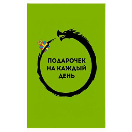Общественные и гуманитарные науки, книга Подарочек на каждый день. 46 карт для правильного настроя