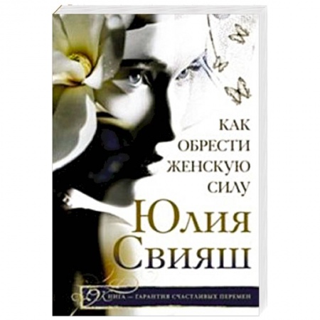 Книги, книга Как обрести женскую силу