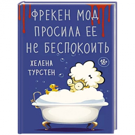 Классика, современная литература, книга Фрекен Мод просила ее не беспокоить