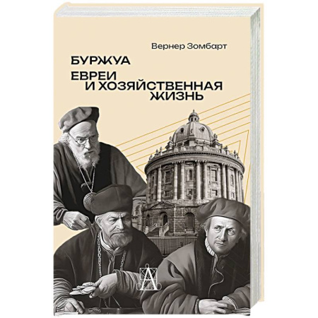 Всемирная история, книга Буржуа. Этюды по истории духовного развития современного экономического человека. Евреи и хозяйственная жизнь