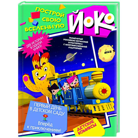 Досуг, творчество и кулинария, книга Первый день в детском саду. Вперед к приключениям!