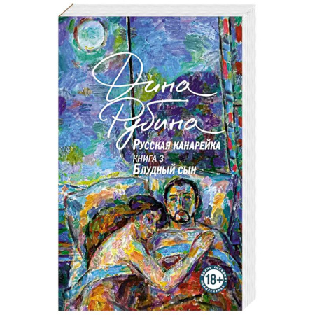 Классика, современная литература, книга Русская канарейка. Блудный сын