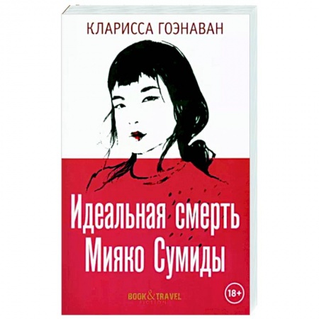 книга Идеальная смерть Мияко Сумиды с доставкой по Франции Классика, современная литература, книга Идеальная смерть Мияко Сумиды