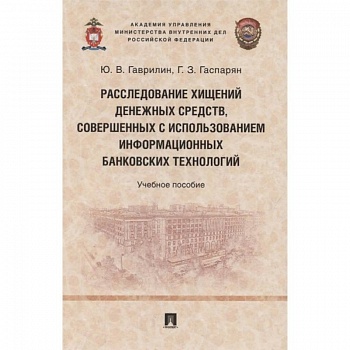 Расследование хищений денежных средств, совершенных с использованием информационных банковских технологий Расследование хищений денежных средств, совершенных с использованием информационных банковских технологий