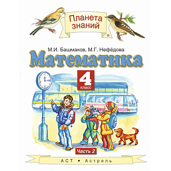Математика. 4 класс. Учебник. В 2-х частях. Часть 2 Математика. 4 класс. Учебник. В 2-х частях. Часть 2