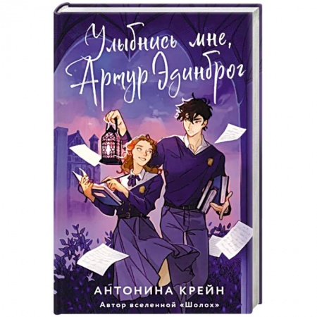 Фантастика, фэнтези, книга Улыбнись мне, Артур Эдинброг