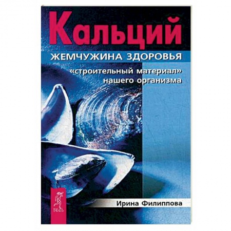 Книги, книга Кальций - жемчужина здоровья. 'Строительный материал' нашего организма