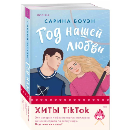 Любовный роман, книга Комплект из 2-х книг (Год нашей любви + Год наших тайн)