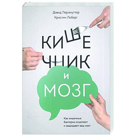 Популярная и нетрадиционная медицина, книга Кишечник и мозг. Как кишечные бактерии исцеляют и защищают ваш мозг