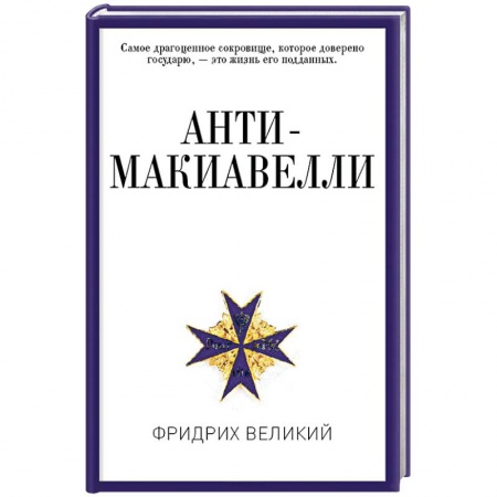 Общественные и гуманитарные науки, книга Анти-Макиавелли, или Опыт возражения на Макиавеллиеву науку об образе государственного правления