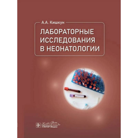 Специальная медицина, книга Лабораторные исследования в неонатологии