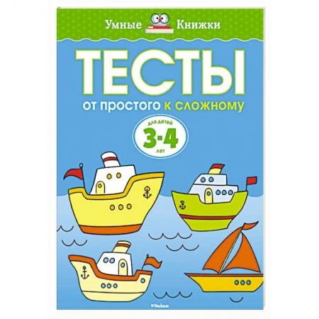 Книги, книга Тесты.От простого к сложному.3-4 года.
