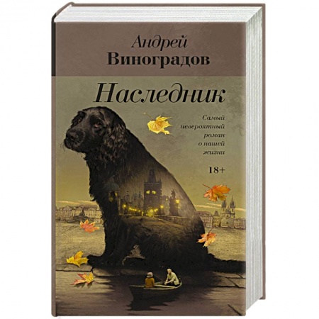 Классика, современная литература, книга Наследник