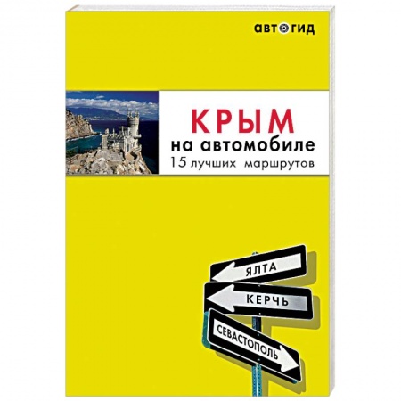 Путеводители по странам, книга Крым на автомобиле. 15 лучших маршрутов