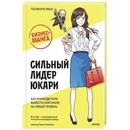 Экономика. Бизнес, книга Бизнес-манга: Сильный лидер Юкари. Как руководителю вывести компанию на новый уровень
