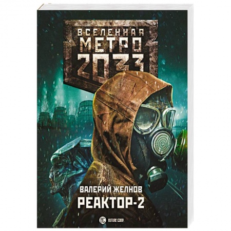 Фантастика, фэнтези, книга Метро 2033. Реактор-2. В круге втором